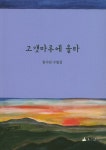 알라딘: [중고] 고갯마루에 올라 [중고] 고갯마루에 올라