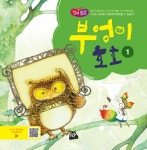 유한회사 호호식품 | 부엉이 호호 1 | 행복뿜뿜 1 | 쟝퉁 유한회사 애니메이션, 허훈 음악, 정선옥 윤문 | 알라딘 부엉이 호호 1 | 행복뿜뿜 1 | 쟝퉁 유한회사...