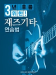 [중고] 3년 후를 위한 재즈기타 연습법 : 알라딘