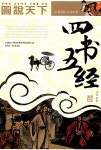 [중고] 도설천하 사서오경 | 알라딘 [중고] 도설천하 사서오경