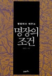 알라딘: [중고] 명장의 조건 [중고] 명장의 조건