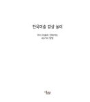 한국미술 감상 놀이 | 최성희 외 | 알라딘 한국미술 감상 놀이 | 최성희 외