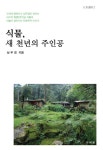 알라딘: 식물, 새 천년의 주인공 식물, 새 천년의 주인공