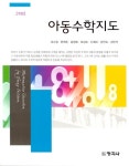 알라딘: [중고] 아동수학지도 [중고] 아동수학지도