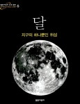 알라딘: [중고] 달, 지구의 하나뿐인 위성 [중고] 달, 지구의 하나뿐인 위성
