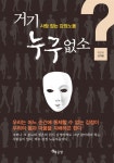 [중고] 거기 누구없소? | 김태흥 | 알라딘 [중고] 거기 누구없소? | 김태흥