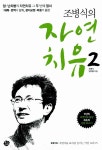 [중고] 조병식의 자연치유 2 | 조병식.임부돌 | 알라딘 [중고] 조병식의 자연치유 2 | 조병식.임부돌