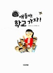 얘들아, 학교 가자! : 알라딘