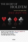[중고] The Secret of Holdem 감춰진 홀덤의 비밀 : 알라딘