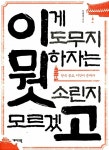 [중고] 이게 도무지 뭣하자는 소린지 모르겠고 : 알라딘