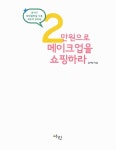 [중고] 2만원으로 메이크업을 쇼핑하라 : 알라딘