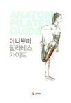 [중고] 아나토미 필라테스 가이드 | 프레데릭 데라비에.장 피에르 클레망소 | 알라딘 [중고] 아나토미 필라테스 가이드 | 프레데릭 데라비에.장... 