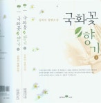 알라딘: [중고] 김하인 장편소설 -- 국화꽃 향기 (2권 완질) (생각의나무 2000년) [중고] 김하인 장편소설 -- 국화꽃 향기 (2권 완질)... 
