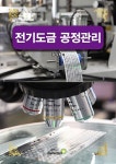전기도금 공정관리 | 정의동 | 알라딘 전기도금 공정관리 | 정의동