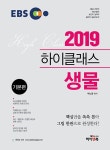2019 EBS 하이클래스 생물 - 전2권 : 알라딘