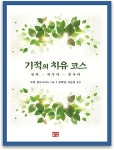 [중고] 기적의 치유 코스 : 알라딘