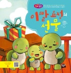 이빨 요정의 선물 | 행복뿜뿜 30 | 쟝퉁 유한회사 애니메이션, 허훈 음악, 정선옥 윤문 | 알라딘 이빨 요정의 선물 | 행복뿜뿜 30 | 쟝퉁 유한회사... 