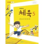 알라딘: [중고] 초등학교 체육 5 교과서 (비상교육 - 최예종 외) [중고] 초등학교 체육 5 교과서 (비상교육 - 최예종 외)