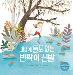 [중고] 세상에 둘도 없는 반짝이 신발 : 알라딘