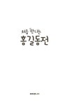 [전자책] 처음 만나는 홍길동전 | 김유철.이유진 | 알라딘 처음 만나는 홍길동전 | 김유철.이유진