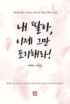 [중고] 내 딸아, 이제 그만 포기해라! | 허미래.박요셉 | 알라딘 [중고] 내 딸아, 이제 그만 포기해라! | 허미래.박요셉