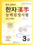 알라딘: 한자능력검정시험 3급 한자능력검정시험 3급