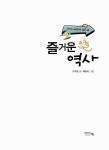 알라딘: [중고] 즐거운 역사 [중고] 즐거운 역사