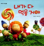 알라딘: [중고] 내가 다 먹을거야 [중고] 내가 다 먹을거야