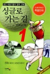 알라딘: [중고] 싱글로 가는 길 1 [중고] 싱글로 가는 길 1
