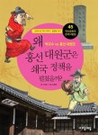 [중고] 왜 흥선대원군은 쇄국 정책을 펼쳤을까? | 이정범 | 알라딘 [중고] 왜 흥선대원군은 쇄국 정책을 펼쳤을까? | 이정범