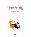 [중고] 마리와 세 정원 : 알라딘