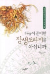 [중고] 하늘이 준비한 장생도라지를 아십니까 | 황종국 | 알라딘 [중고] 하늘이 준비한 장생도라지를 아십니까 | 황종국