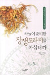 [중고] 하늘이 준비한 장생도라지를 아십니까 | 황종국 | 알라딘 [중고] 하늘이 준비한 장생도라지를 아십니까 | 황종국