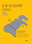 [전자책] 응용 인지심리학 | 박창호 외 | 알라딘 응용 인지심리학 | 박창호 외