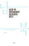 알라딘: [중고] 남과 북 아이들에겐 철조망이 없다 [중고] 남과 북 아이들에겐 철조망이 없다