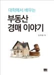 알라딘: [중고] 부동산 경매 이야기 [중고] 부동산 경매 이야기