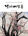 남사예담촌 | 이호신 엮음 | 알라딘 남사예담촌 | 이호신 엮음