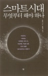 알라딘: [전자책] 스마트시대 무엇부터 해야 하나 [전자책] 스마트시대 무엇부터 해야 하나