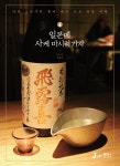 알라딘: [전자책] 일본에 사케 마시러 가자 [전자책] 일본에 사케 마시러 가자