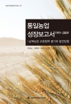 알라딘: [중고] 통일농업 성장보고서 1991-2009 [중고] 통일농업 성장보고서 1991-2009