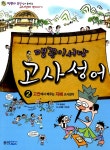 알라딘: [중고] 맹꽁이 서당 고사성어 2 : 고전에서 배우는 지혜 고사성어 [중고] 맹꽁이 서당 고사성어 2 : 고전에서 배우는 지혜 고사성어