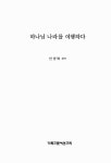 하나님 나라를 여행하다 : 알라딘