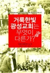 알라딘: [중고] 거룩한빛광성교회는 무엇이 다른가 [중고] 거룩한빛광성교회는 무엇이 다른가
