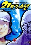 [중고] 21세기 소년 - 하 : 알라딘