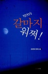 알라딘: 갈마지 워쩌! 갈마지 워쩌!