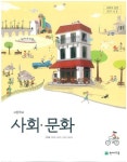 [중고] 고등학교 사회문화 교과서 (천재교육-구정화) | 알라딘 [중고] 고등학교 사회문화 교과서 (천재교육-구정화)