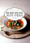 알라딘: [중고] 한번 배워서 평생 써먹는 최고의 가정요리 [중고] 한번 배워서 평생 써먹는 최고의 가정요리