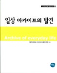 알라딘: 일상 아카이브의 발견 일상 아카이브의 발견
