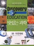 맛있는 과학 33 : 자연재해 | 디스커버리 에듀케이션 (Discovery Education) 33 | 태영경 | 알라딘 맛있는 과학 33 : 자연재해... 