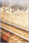 알라딘: [전자책] 추억 속의 재회 [전자책] 추억 속의 재회